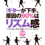 「ギターが下手」、原因の90%はリズム感 リズム向上が実力と評価をプロ・レベルに 宮脇俊郎 レビュー