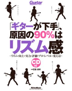 「ギターが下手」、原因の90％はリズム感　リズム向上が実力と評価をプロ・レベルに 宮脇俊郎 レビュー