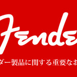 イケベ楽天市場店でのFender、Squier、EVHブランド終了!!
