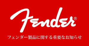 イケベ楽天市場店でのFender、Squier、EVHブランド終了！！