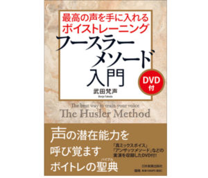 あたなの歌に足りないもの！フースラーメソードで仮声帯（ガム）を鳴らそう！！