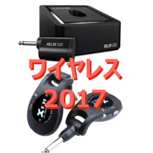 【ギター】2017年ワイヤレス製品レビュー