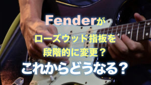 Fenderがローズウッド指板を段階的に変更？これからどうなる？