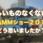 欲しいものなくない?NAMMショー2018どう思いましたか?