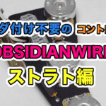 ハンダ付け不要のコントローラ!OBSIDIANWIRE【ストラト編】